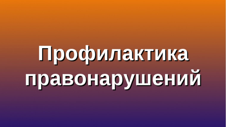 Видеоролики, направленные на профилактику правонарушений в молодёжной среде.