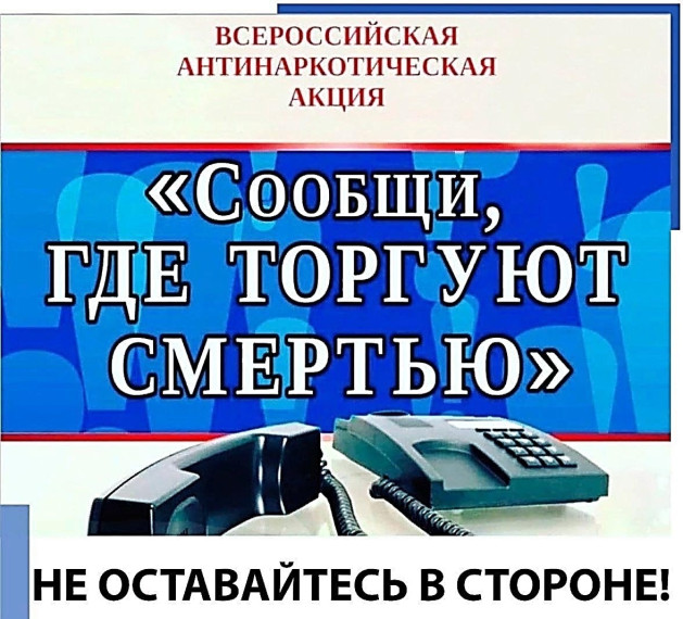 Акция "Сообщи, где торгуют смертью!".