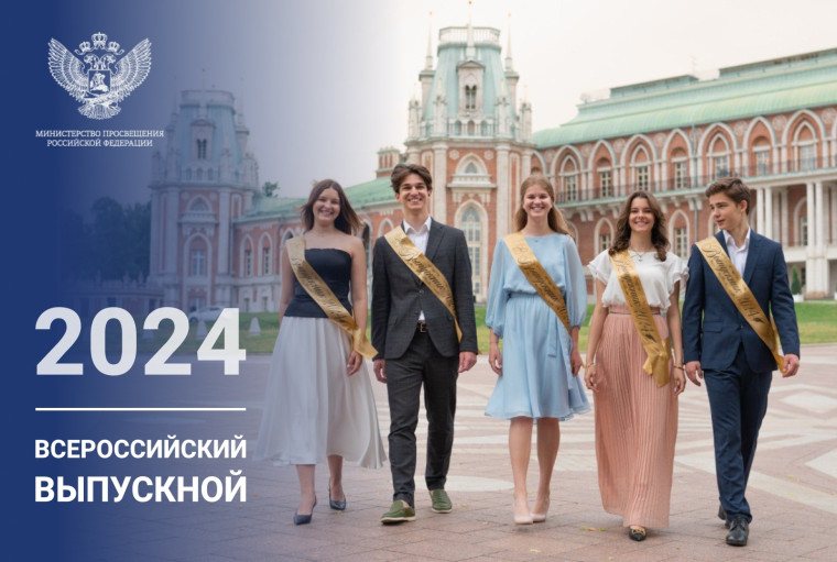 Поздравление Министра просвещения.