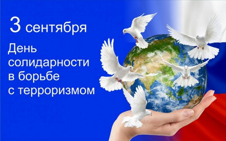 День солидарности в борьбе с терроризмом.