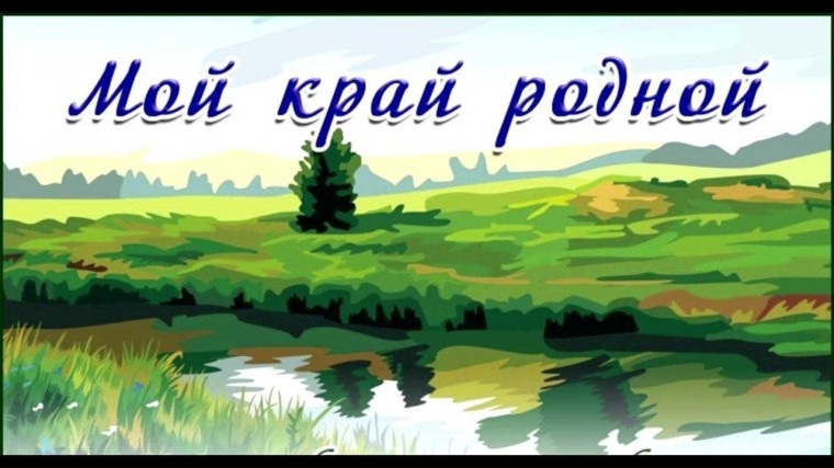 Муниципальный конкурс видеороликов "Мой край родной...".
