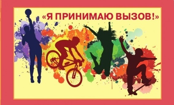 "Я принимаю вызов!".