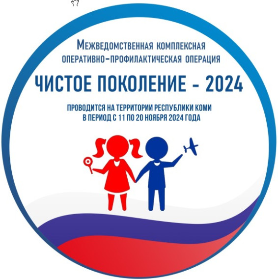 Чистое поколение-2024.