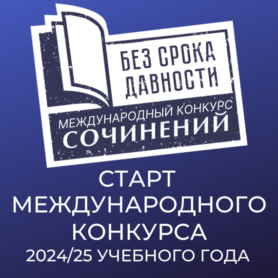 Стартовал Международный конкурс сочинений «Без срока давности».