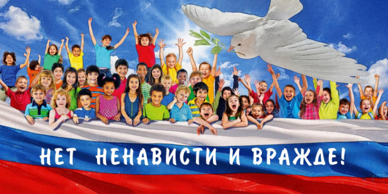 "Нет!" ненависти и вражде.